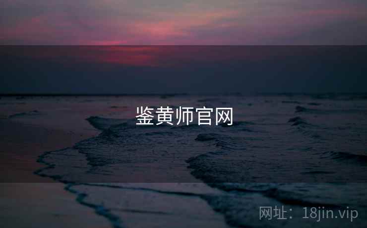 鉴黄师官网
