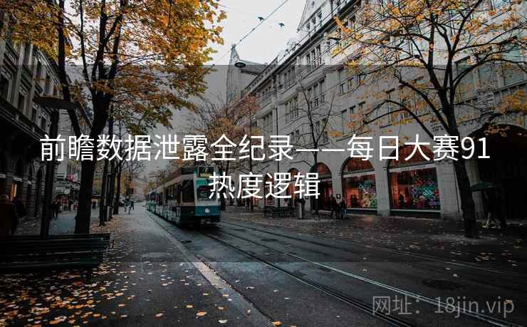 前瞻数据泄露全纪录——每日大赛91热度逻辑